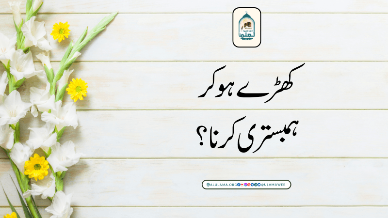 کھڑے ہوکر ہمبسترى كرنا؟