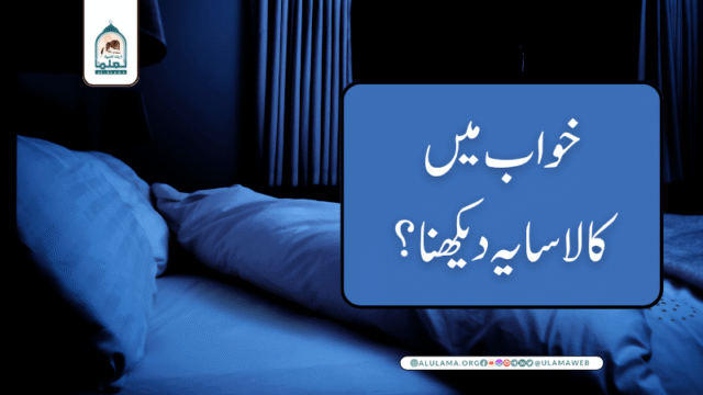 خواب میں کالا سایہ دیکھنا؟