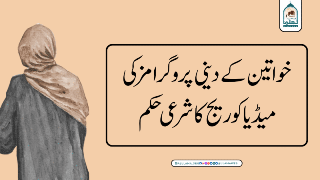 خواتین کے دینی پروگرامز کی میڈیا کوریج کا شرعی حکم