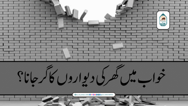 خواب میں گھر کی دیواروں کا گر جانا؟
