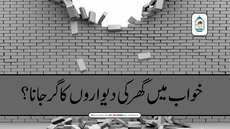 خواب میں گھر کی دیواروں کا گر جانا؟