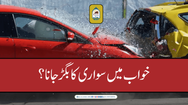 خواب میں سواری کا بگڑ جانا؟