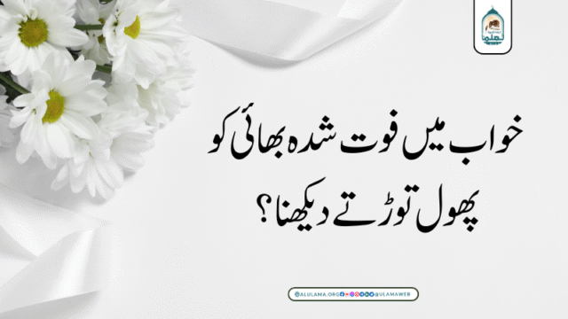 خواب میں فوت شدہ بھائی کو پھول توڑتے دیکھنا؟