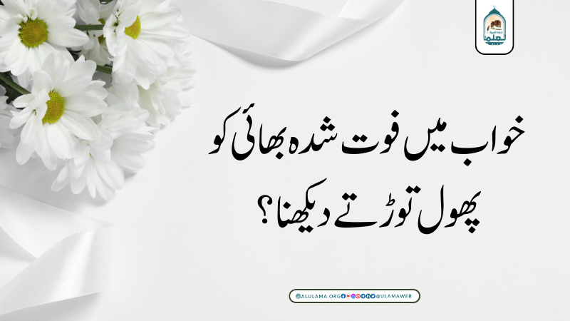خواب میں فوت شدہ بھائی کو پھول توڑتے دیکھنا؟