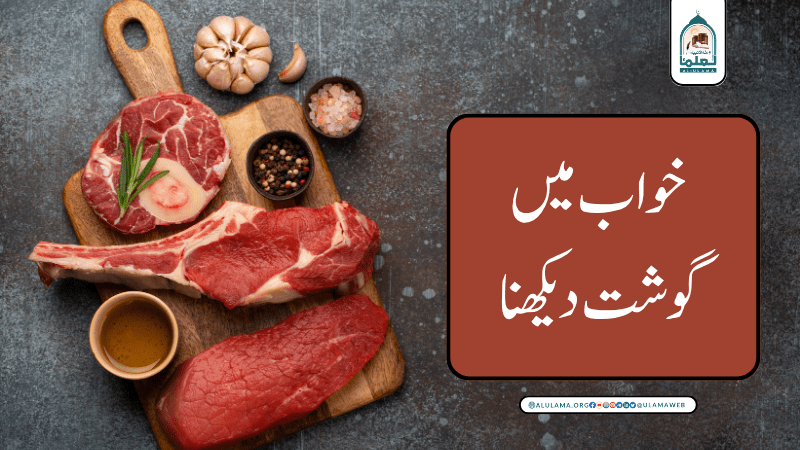 خواب میں گوشت دیکھنا