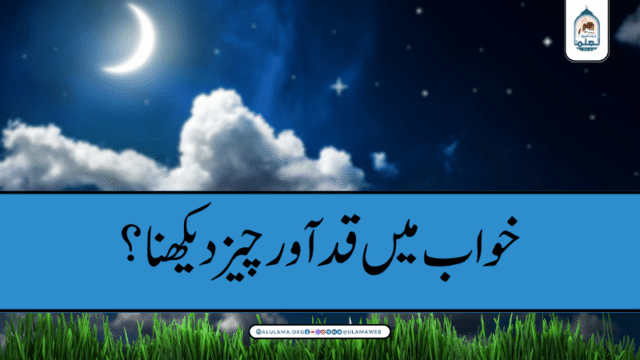 خواب میں قد آور چیز دیکھنا؟
