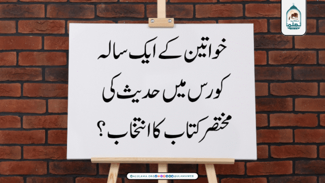 خواتین کے ایک سالہ کورس میں حدیث کی مختصر کتاب کا انتخاب؟