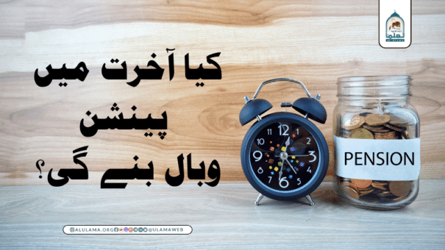 کیا آخرت میں پینشن وبال بنے گی؟