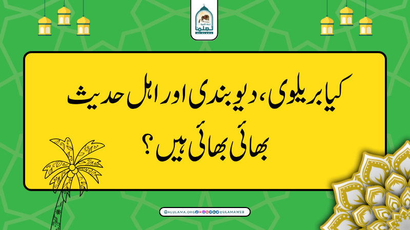 کیا بریلوی، دیوبندی اور اہل حدیث بھائی بھائی ہیں؟