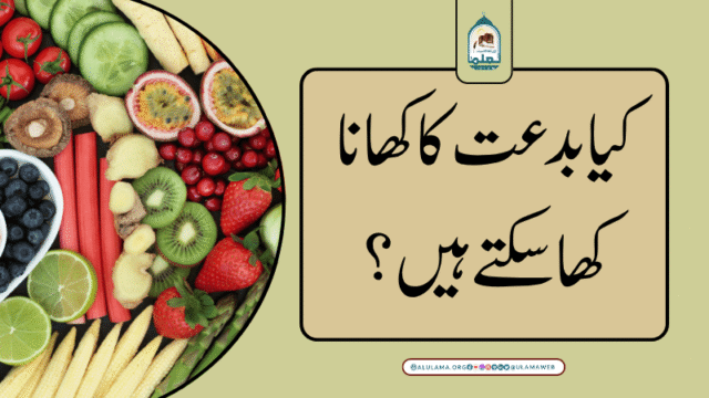 کیا بدعت کا کھانا کھا سکتے ہیں؟