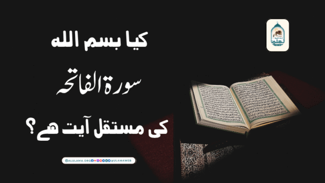 کیا بسم اللہ سورۃ الفاتحہ کی مستقل آیت ہے؟