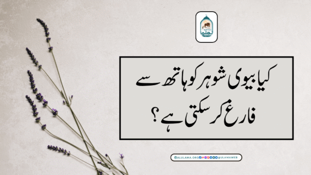 کیا بیوی شوہر کو ہاتھ سے فارغ کر سکتی ہے؟