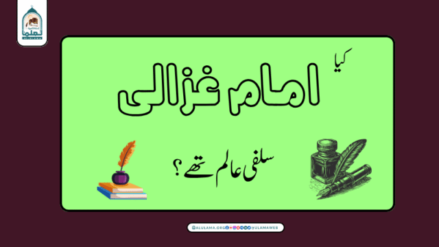 کیا امام غزالی سلفی عالم تھے؟