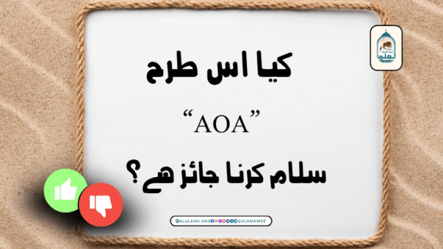 کیا اس طرح “AOA” سلام کرنا جائز ہے؟