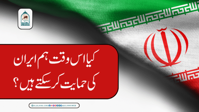 کیا اس وقت ہم ایران کی حمایت کر سکتے ہیں؟