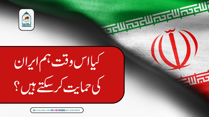 کیا اس وقت ہم ایران کی حمایت کر سکتے ہیں؟