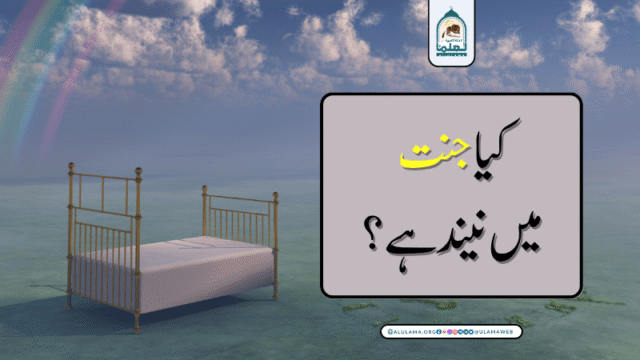کیا جنت میں نیند ہے؟