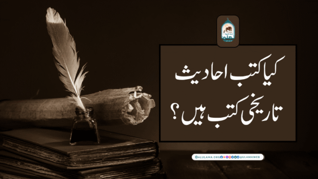 کیا کتب احادیث تاریخی کتب ہیں؟