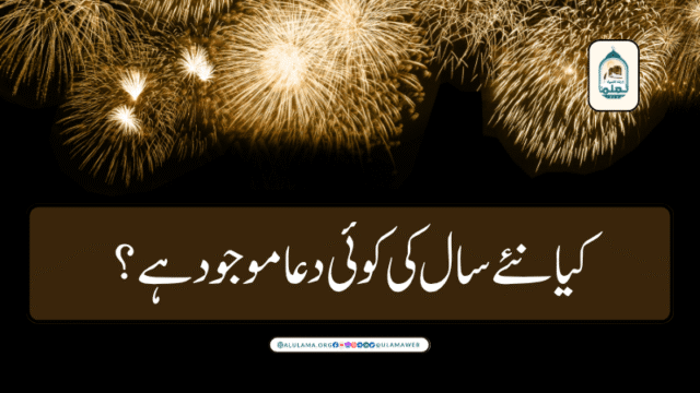 کیا نئے سال کی کوئی دعا موجود ہے؟