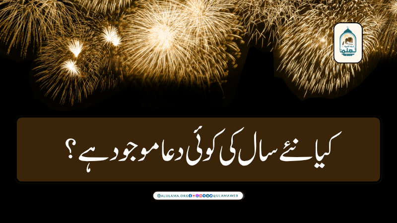 کیا نئے سال کی کوئی دعا موجود ہے؟