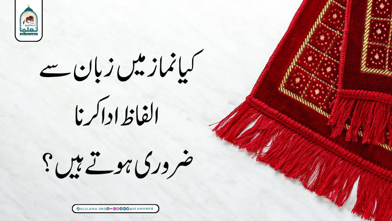 کیا نماز میں زبان سے الفاظ ادا کرنا ضروری ہوتے ہیں؟