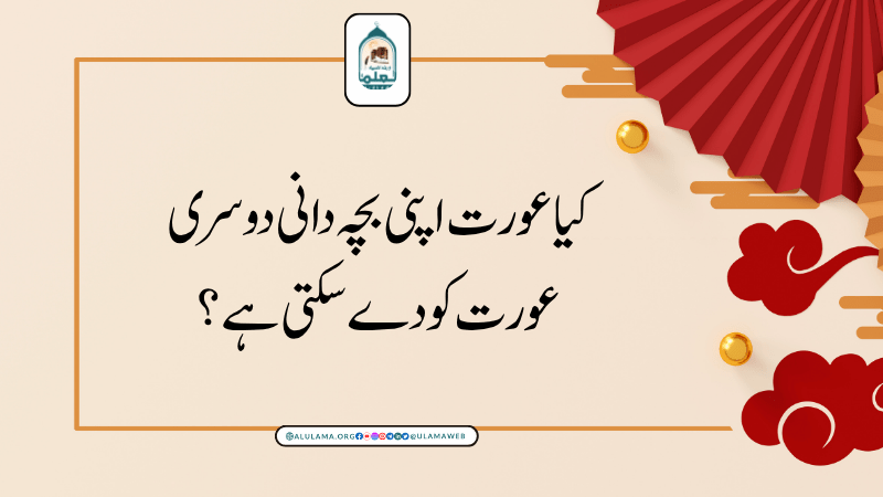 کیا عورت اپنی بچہ دانی دوسری عورت کو دے سکتی ہے؟