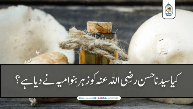 کیا سیدنا حسن رضی اللہ عنہ کو زہر بنو امیہ نے دیا ہے؟