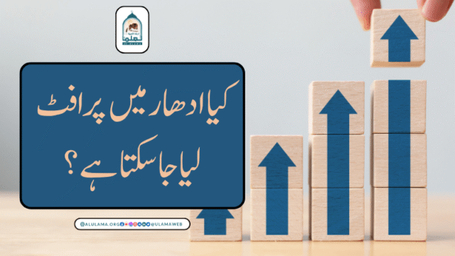 کیا ادھار میں پرافٹ لیا جا سکتا ہے؟
