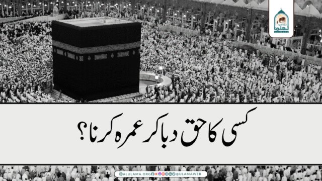 کسی کا حق دبا کر عمرہ کرنا؟