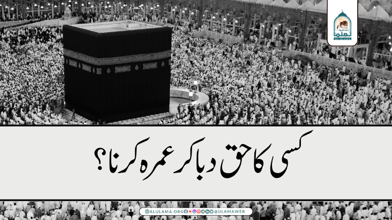 کسی کا حق دبا کر عمرہ کرنا؟