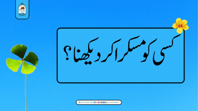 کسی کو مسکرا کر دیکھنا؟
