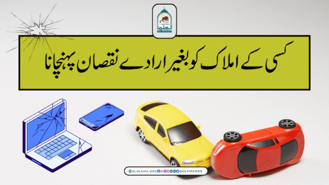 کسی کے املاک کو بغیر ارادے نقصان پہنچانا