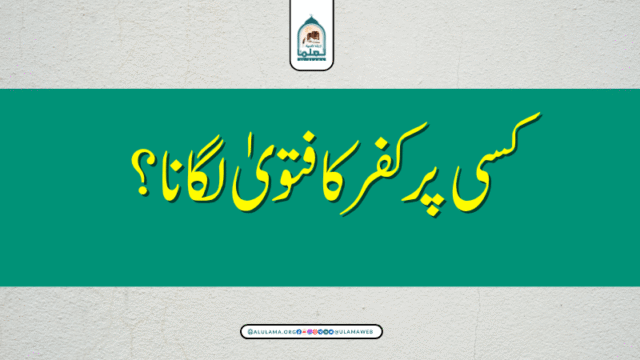 کسی پرکفر کا فتویٰ لگانا؟