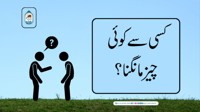 کسی سے کوئی چیز مانگنا؟