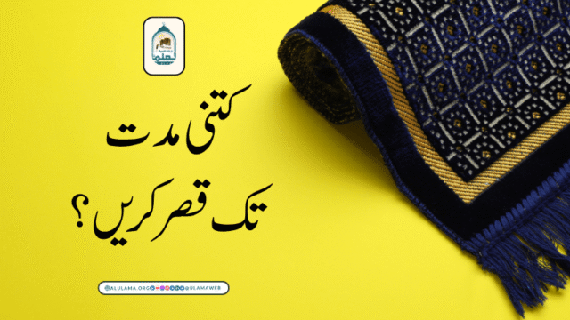 کتنی مدت تک قصر کریں؟