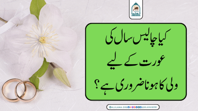 کیا چالیس سال کی عورت کے لیے ولی کا ہونا ضروری ہے؟