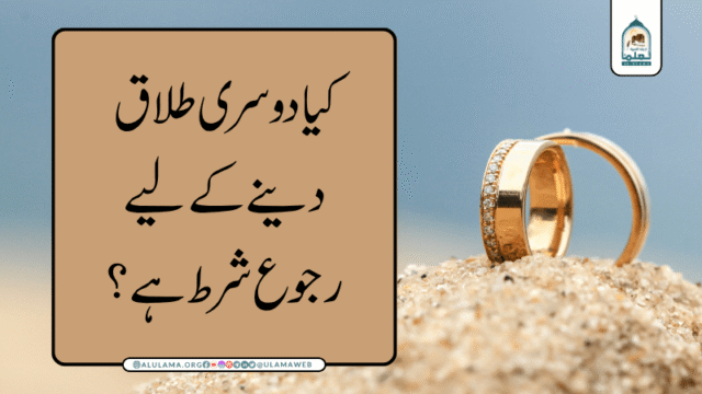 کیا دوسری طلاق دینے کے لیے رجوع شرط ہے؟