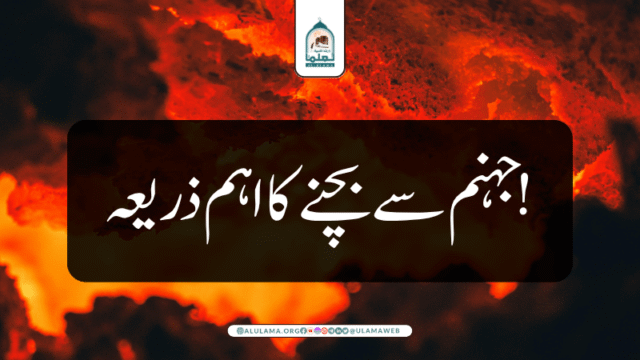 جہنم سے بچنے کا اہم ذریعہ!