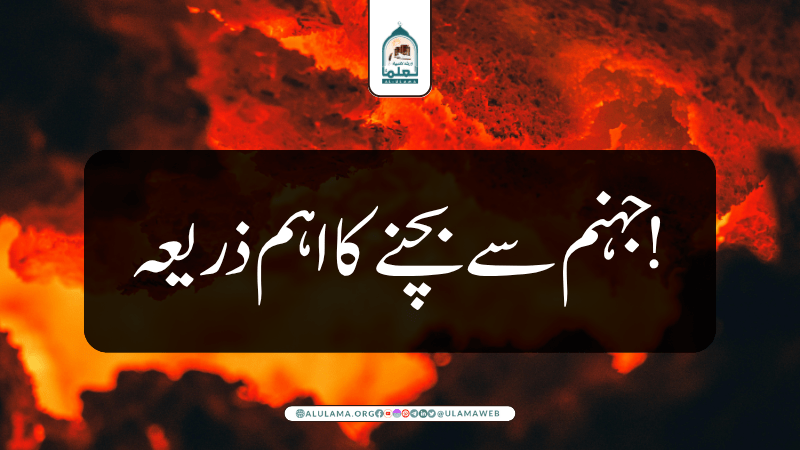 جہنم سے بچنے کا اہم ذریعہ!