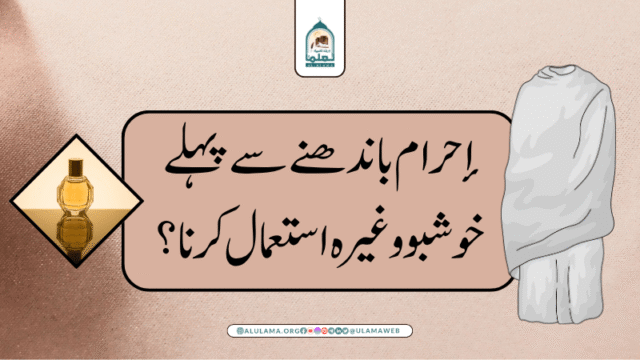 إحرام باندھنے سے پہلے خوشبو وغیرہ استعمال کرنا؟