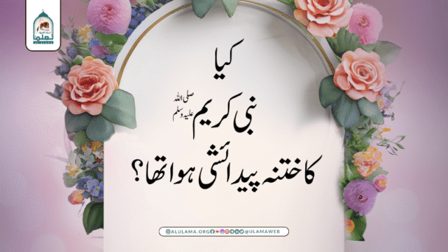 کیا نبی کریم صلی اللہ علیہ وسلم کا ختنہ پیدائشی ہوا تھا؟