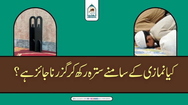 کیا نمازی کے سامنے سترہ رکھ کر گزرنا جائز ہے؟