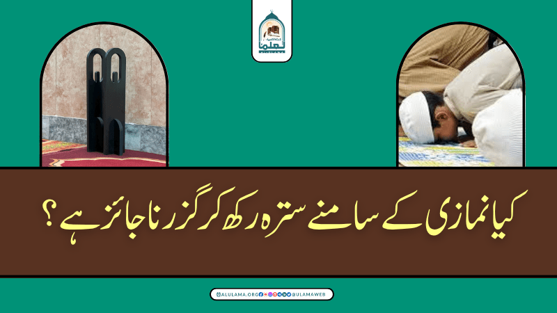 کیا نمازی کے سامنے سترہ رکھ کر گزرنا جائز ہے؟