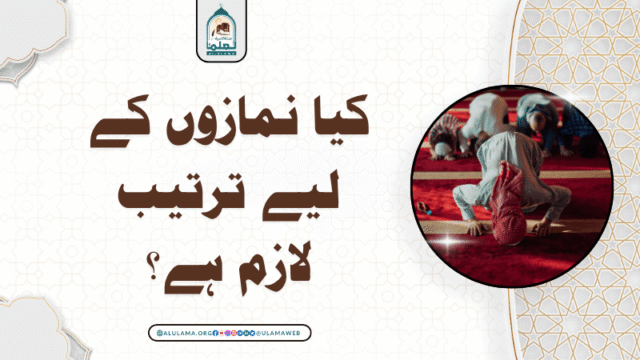 کیا نمازوں کے لیے ترتیب لازم ہے؟