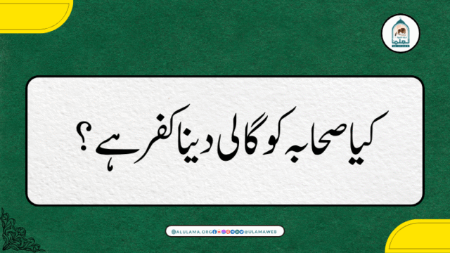 کیا صحابہ کو گالی دینا کفر ہے؟