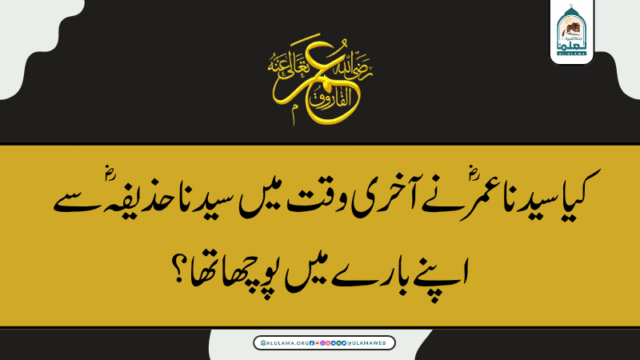 کیا سیدنا عمر ؓنے آخری وقت میں سیدنا حذیفہ ؓسے اپنے بارے میں پوچھا تھا؟