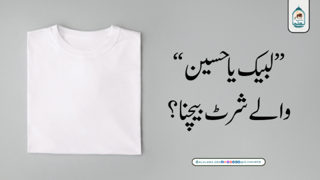 “لبیک یا حسین” والے شرٹ بیچنا؟