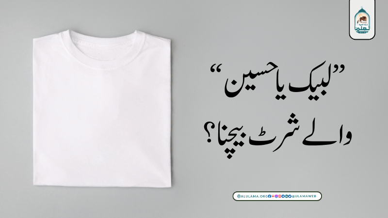 “لبیک یا حسین” والے شرٹ بیچنا؟