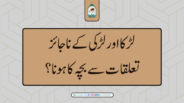 لڑکا اور لڑکی کے ناجائز تعلقات سے بچہ کا ہونا؟