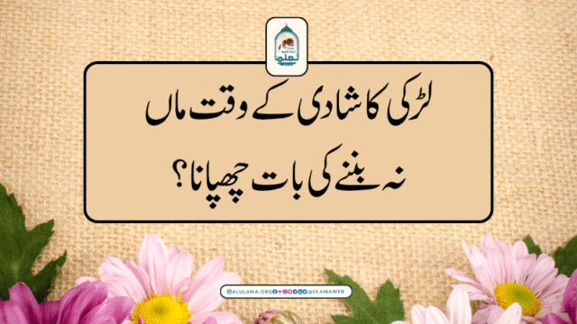 لڑکی کا شادی کے وقت ماں نہ بننے کی بات چھپانا؟
